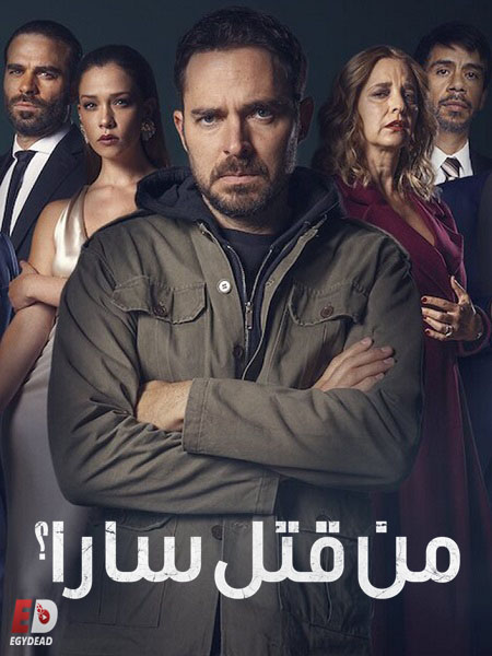 مسلسل Quién Mató a Sara الموسم الثاني الحلقة 4 مترجمة