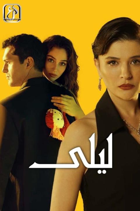 مسلسل ليلى الموسم الاول الحلقة 139 مدبلجة