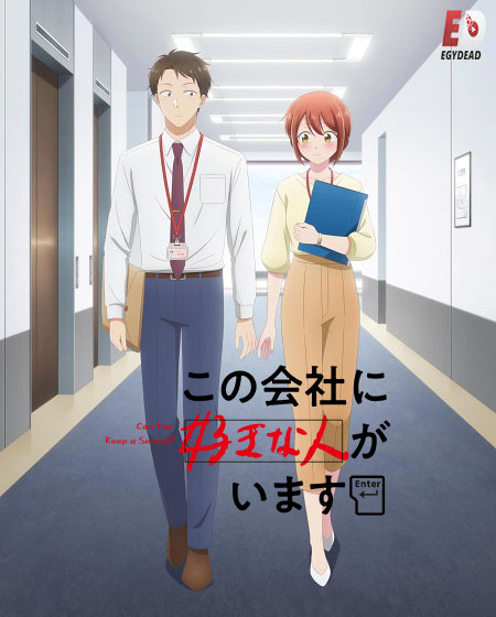 انمي Kono Kaisha ni Suki na Hito ga Imasu الحلقة 1 مترجمة