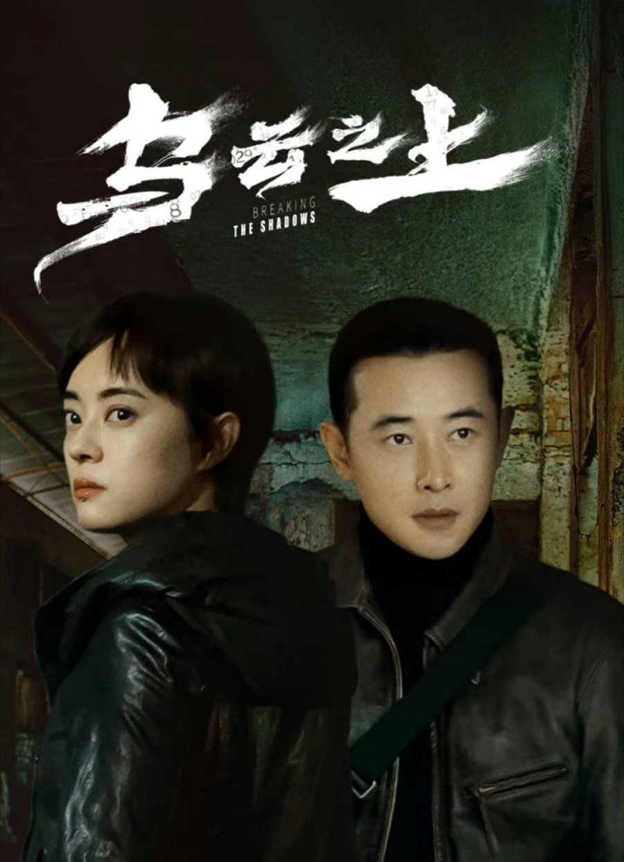 مسلسل كسر الظلال Breaking the Shadows الحلقة 5 مترجمة