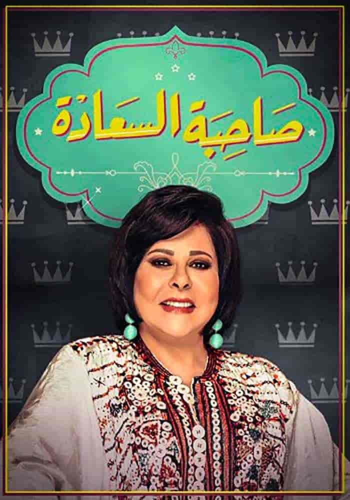 برنامج صاحبة السعادة – حلقة ريهام عبد الغفور