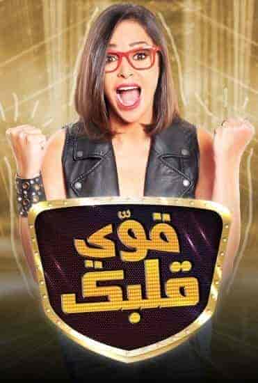 رنامج قوي قلبك الموسم الاول الحلقة 11 الحادية عشر