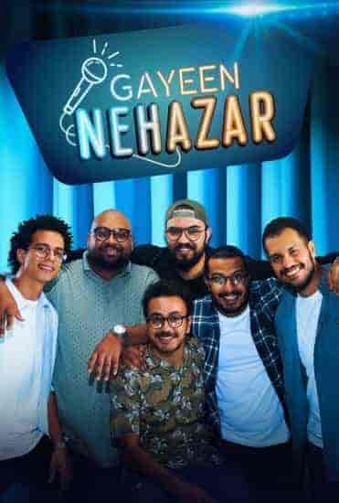 ستاند اب جايين نهزر الحلقة 3 الثالثة