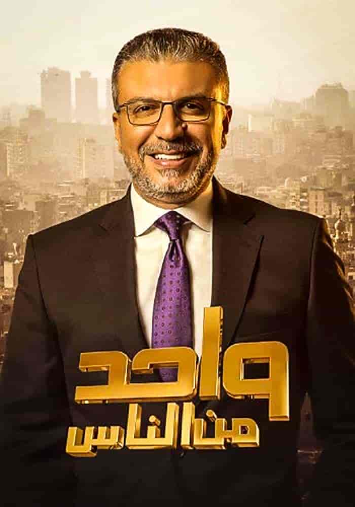 برنامج واحد من الناس موسم 2023 – حلقة احمد عزمي