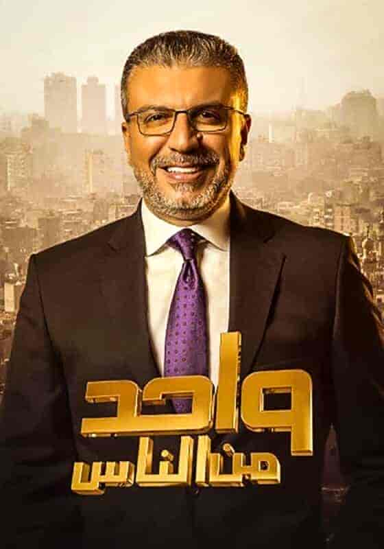 برنامج واحد من الناس الحلقة 5 الخامسة موسم 2022 – محمد ثروت