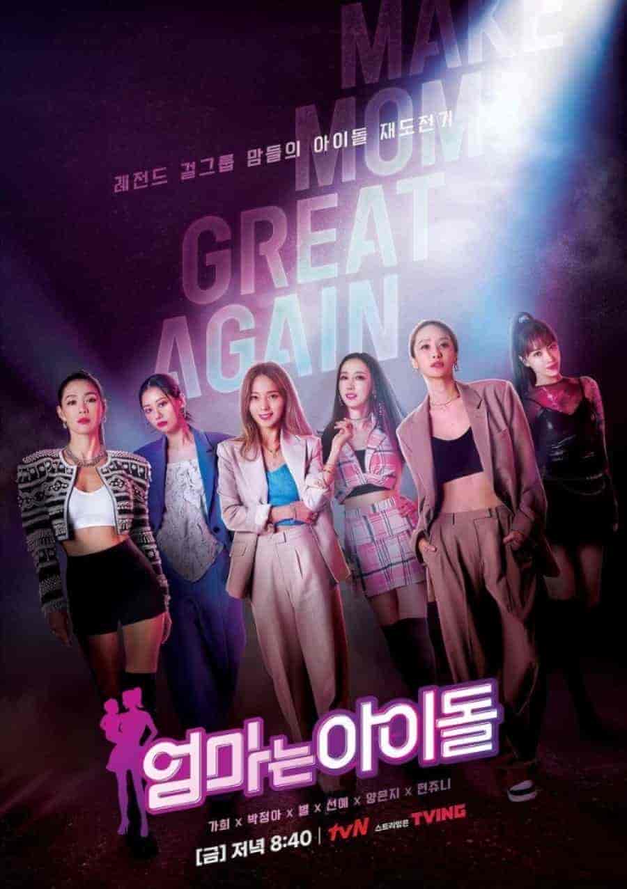 برنامج الام اسطورة Mama the Idol الحلقة 8 والاخيرة مترجمة
