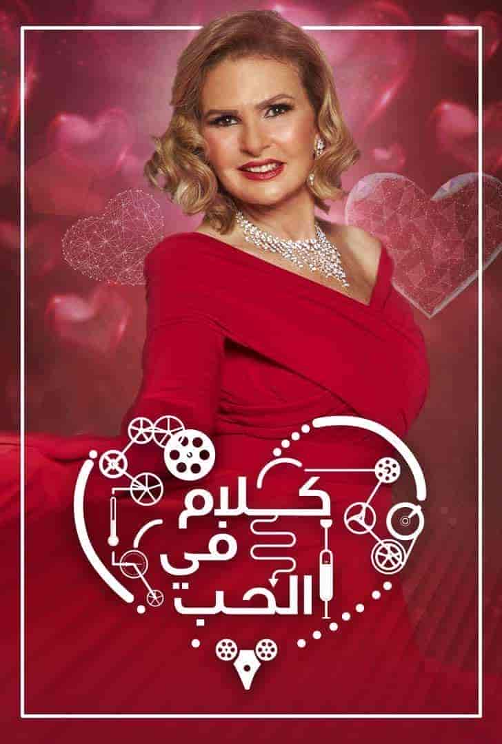 برنامج كلام في الحب الحلقة 9 التاسعة