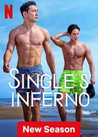 برنامج جحيم العزاب Single’s Inferno الموسم الثاني الحلقة 10 والاخيرة مترجمة