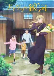 انمي Otonari ni Ginga الحلقة 1 مترجمة