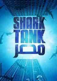 برنامج Shark Tank مصر الموسم الاول الحلقة 7 السابعة